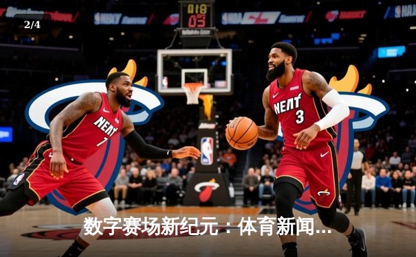 数字赛场新纪元：体育新闻网如何重塑我们的观赛体验 - 2