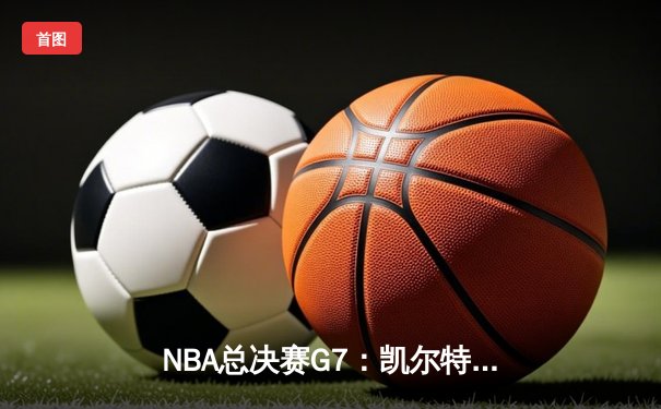 NBA总决赛G7：凯尔特人绝地反击加时险胜勇士，塔图姆41分创历史