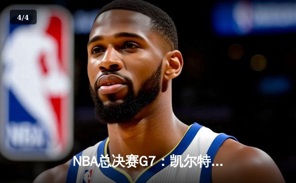 NBA总决赛G7：凯尔特人绝地反击加时险胜勇士，塔图姆41分创历史 - 4