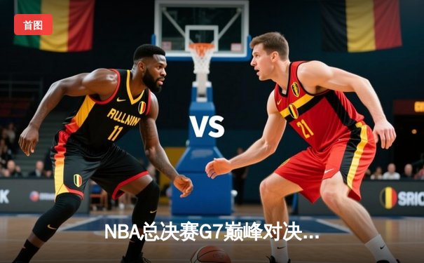 NBA总决赛G7巅峰对决：掘金加时险胜凯尔特人 约基奇40+三双加冕FMVP