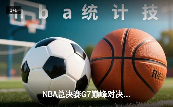 NBA总决赛G7巅峰对决：掘金加时险胜凯尔特人 约基奇40+三双加冕FMVP - 3