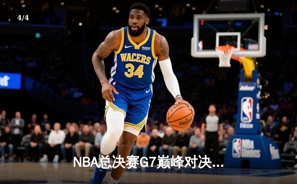 NBA总决赛G7巅峰对决：掘金加时险胜凯尔特人 约基奇40+三双加冕FMVP - 4