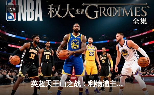 英超天王山之战：利物浦主场3-1力克曼城，萨拉赫传射建功 - 2