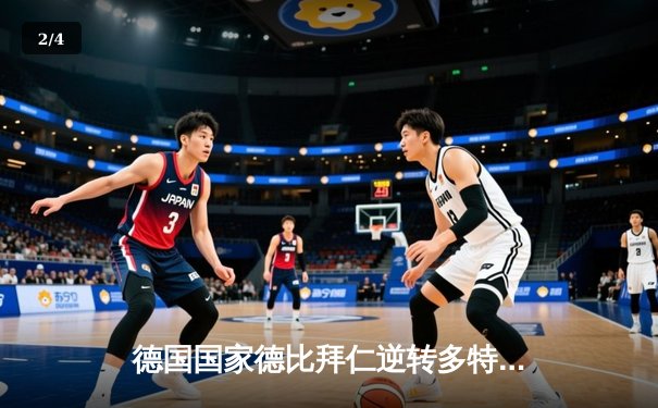 德国国家德比拜仁逆转多特，凯恩帽子戏法助南大王登顶 - 2