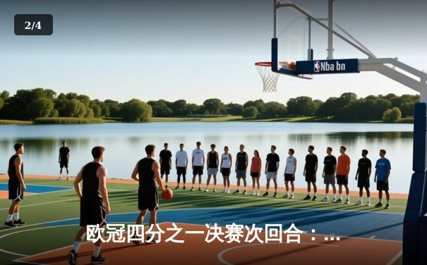 欧冠四分之一决赛次回合：皇马逆袭曼城，点球大战惊险晋级 - 2