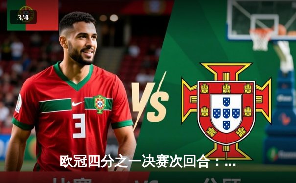 欧冠四分之一决赛次回合：皇马逆袭曼城，点球大战惊险晋级 - 3