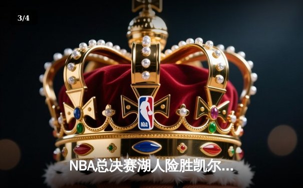 NBA总决赛湖人险胜凯尔特人，詹姆斯关键时刻锁定胜局 - 3