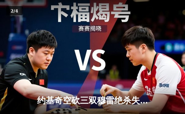 约基奇空砍三双穆雷绝杀失手 掘金加时惜败森林狼总分0-2落后 - 2