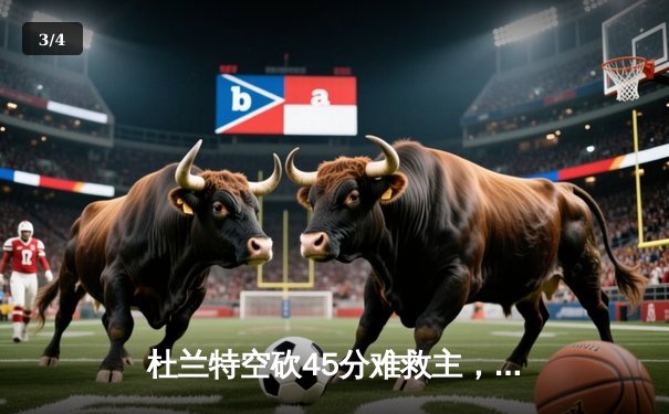 杜兰特空砍45分难救主，太阳加时惜败掘金遭遇三连败 - 3