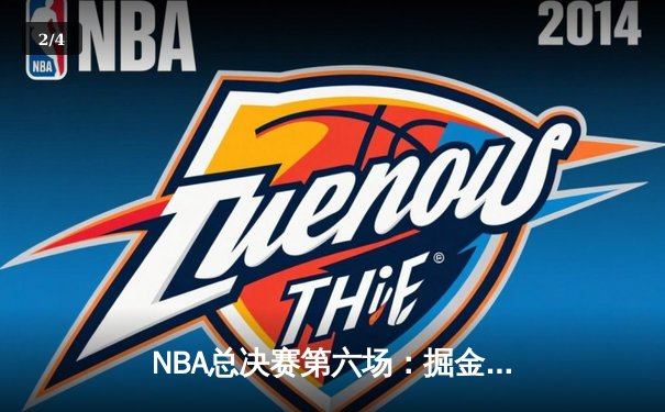 NBA总决赛第六场：掘金客场逆转热火，勇夺队史首冠 - 2