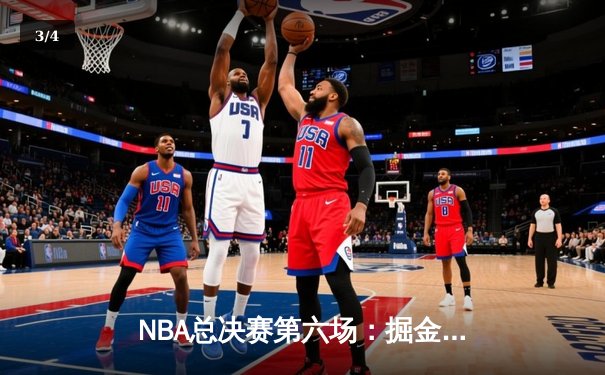 NBA总决赛第六场：掘金客场逆转热火，勇夺队史首冠 - 3