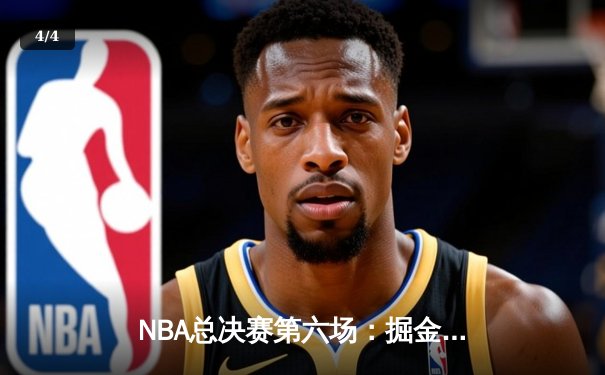 NBA总决赛第六场：掘金客场逆转热火，勇夺队史首冠 - 4