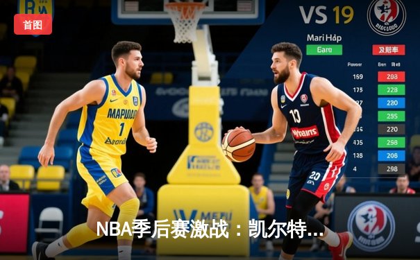 NBA季后赛激战：凯尔特人主场力克雄鹿，塔图姆狂砍42分率队扳平大比分
