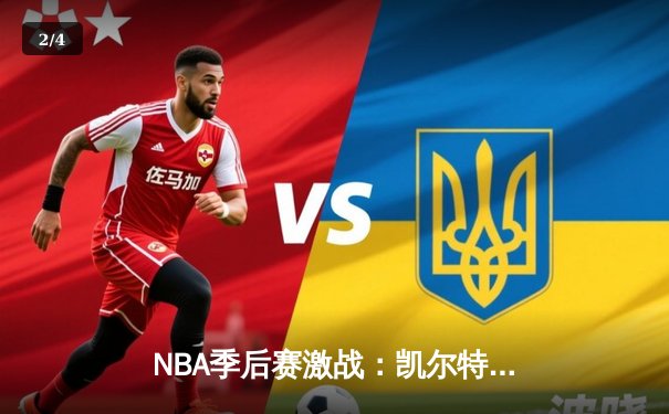 NBA季后赛激战：凯尔特人主场力克雄鹿，塔图姆狂砍42分率队扳平大比分 - 2