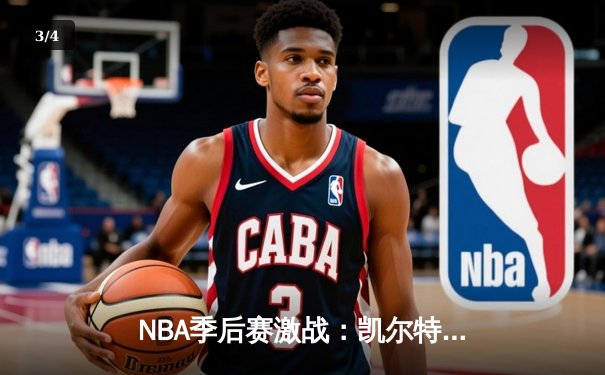 NBA季后赛激战：凯尔特人主场力克雄鹿，塔图姆狂砍42分率队扳平大比分 - 3