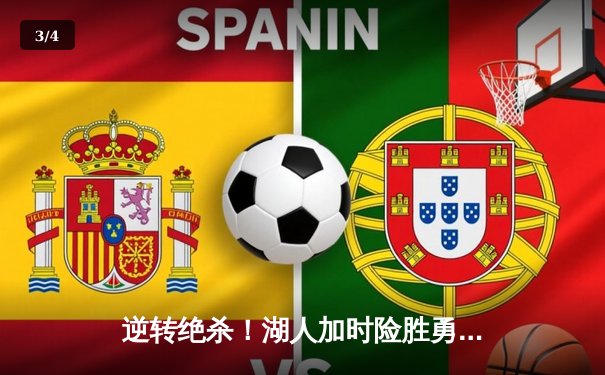 逆转绝杀！湖人加时险胜勇士，詹姆斯三双库里空砍40分 - 3