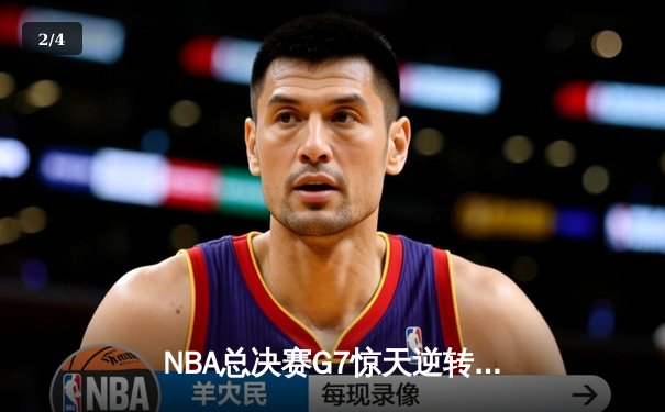 NBA总决赛G7惊天逆转，丹佛掘金力克迈阿密热火首夺总冠军 - 2