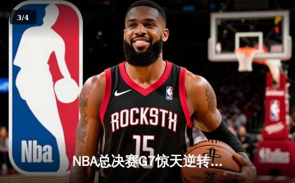 NBA总决赛G7惊天逆转，丹佛掘金力克迈阿密热火首夺总冠军 - 3