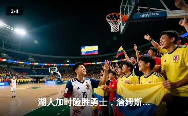 湖人加时险胜勇士，詹姆斯三双戴维斯关键封盖锁定胜局 - 2