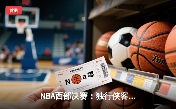 NBA西部决赛：独行侠客场逆转森林狼，东契奇狂砍36分率队夺赛点