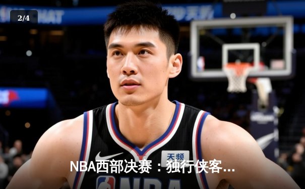 NBA西部决赛：独行侠客场逆转森林狼，东契奇狂砍36分率队夺赛点 - 2