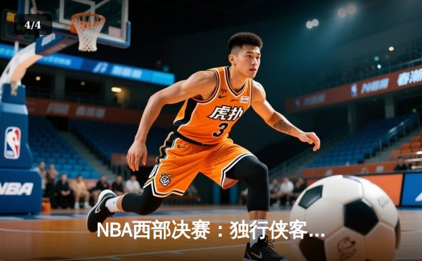NBA西部决赛：独行侠客场逆转森林狼，东契奇狂砍36分率队夺赛点 - 4