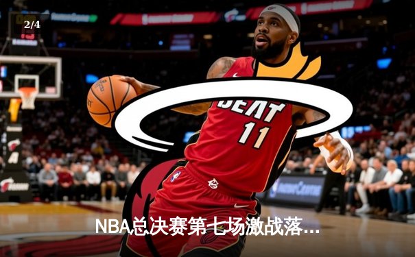 NBA总决赛第七场激战落幕：勇士客场险胜凯尔特人，库里斩获FMVP创历史 - 2