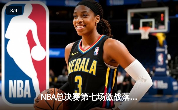 NBA总决赛第七场激战落幕：勇士客场险胜凯尔特人，库里斩获FMVP创历史 - 3