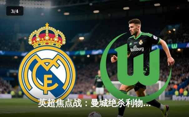 英超焦点战：曼城绝杀利物浦，阿圭罗补时绝杀主宰天王山之战 - 3