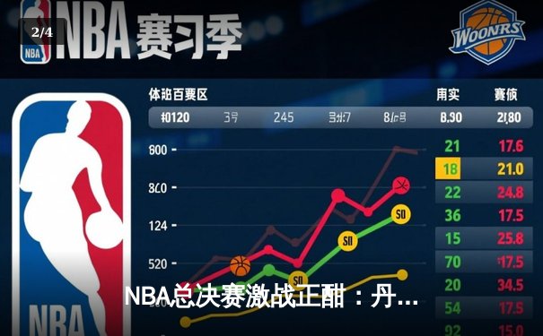 NBA总决赛激战正酣：丹佛掘金加时险胜迈阿密热火 约基奇三双主宰比赛 - 2