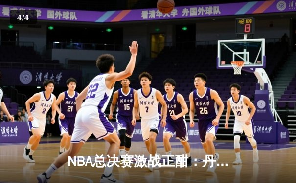 NBA总决赛激战正酣：丹佛掘金加时险胜迈阿密热火 约基奇三双主宰比赛 - 4