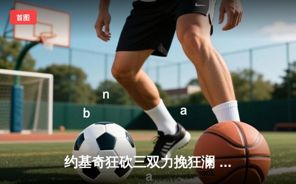 约基奇狂砍三双力挽狂澜 掘金加时险胜勇士延续主场不败金身