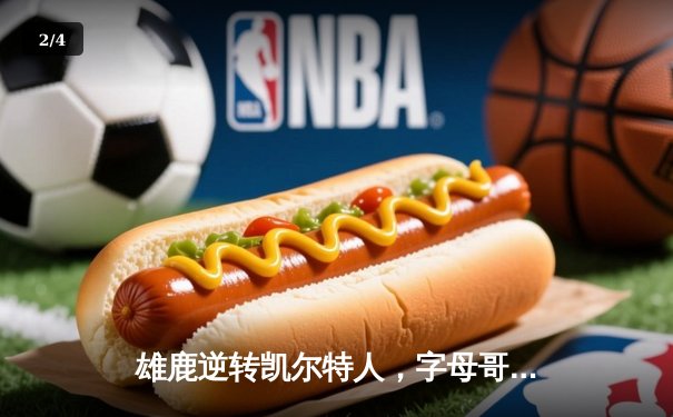 雄鹿逆转凯尔特人，字母哥43分率队锁定季后赛席位 - 2