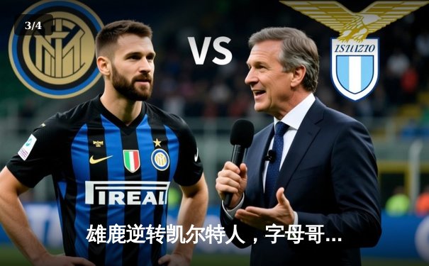 雄鹿逆转凯尔特人，字母哥43分率队锁定季后赛席位 - 3