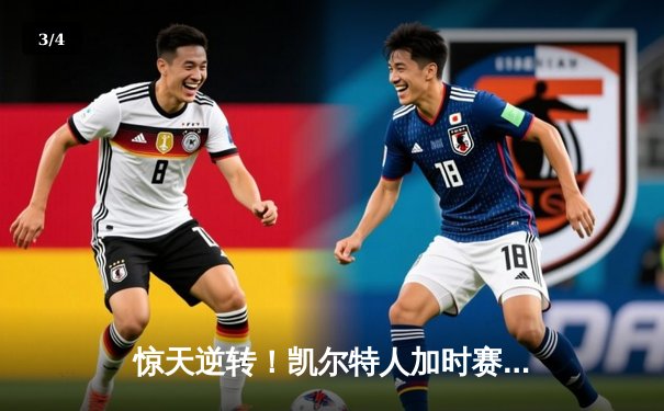 惊天逆转！凯尔特人加时赛险胜勇士，塔图姆44分创赛季新高 - 3