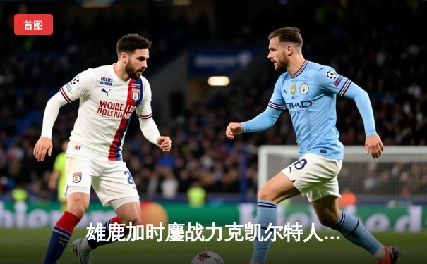 雄鹿加时鏖战力克凯尔特人，字母哥44+14主宰北岸花园