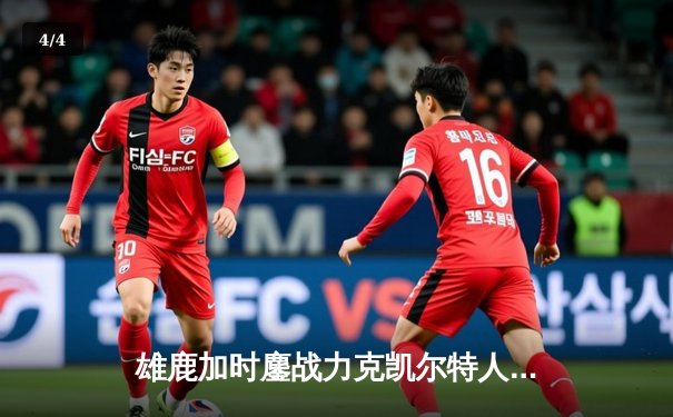 雄鹿加时鏖战力克凯尔特人，字母哥44+14主宰北岸花园 - 4